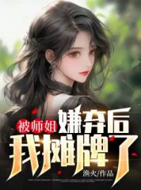 《被师姐嫌弃后，我摊牌了》小说完整版在线阅读（主角郑谦宋曼青）