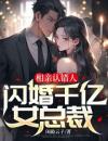 相亲认错人，闪婚千亿女总裁