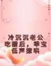 冷沉沉老公吃醋后，乖宝低声撩哄