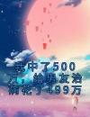 我中了500万，给男友治病花了499万