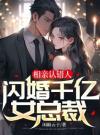 相亲认错人，闪婚千亿女总裁