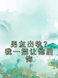 沈星陆靳年小说章节目录 《男友出轨？我一招让他后悔》全文阅读