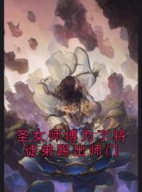 陆仁云青瑶小说章节目录 圣女师傅为了将徒弟踢出师门全文阅读