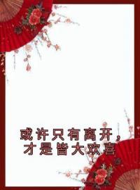 沈窈宁谢淮安小说章节目录 或许只有离开，才是皆大欢喜全文阅读