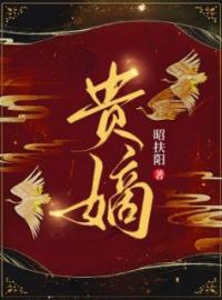 《贵嫡》小说完整版在线阅读（主角张汐音周易宏）