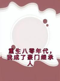 《重生八零年代，我成了豪门继承人》邵龙李佳欣小说全文免费试读