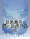 社恐重生：零元购躺平末日