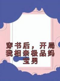 穿书后，开局我相亲极品妈宝男颜欢韩昱小说全本在线阅读