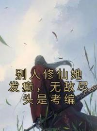 别人修仙她发癫，无敌尽头是考编完整版 楚昭昭萧瑾全章节阅读