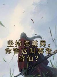 《坚持泡美男，你管这叫寡欲修仙？》楚昭昭萧瑾全文阅读