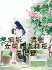 云沐刘师诗小说《娱乐：我在女明星之间反复横跳》全文及大结局精彩试读