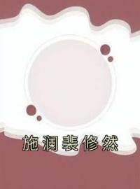 施澜裴修然(施澜裴修然)全文完结在线阅读完整版