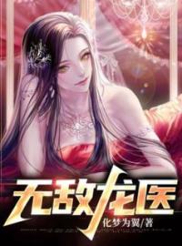 无敌龙医秦锋秦钰小说结局完整全文