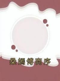 《桑嫣傅商序》桑嫣傅商序全文阅读