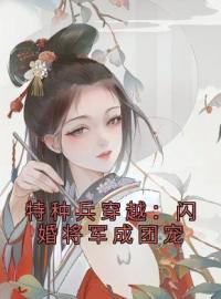 沈清茹慕容景小说阅读_沈清茹慕容景小说《特种兵穿越：闪婚将军成团宠》