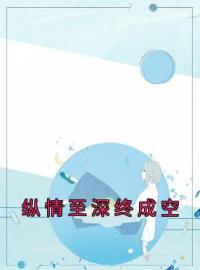 小说《纵情至深终成空》童雪莫绍谦全文免费试读