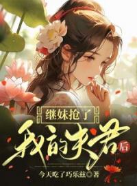 继妹抢了我的夫君后小说全文精彩章节在线阅读（宁知婠萧景澜）