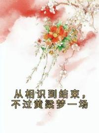 《从相识到结束，不过黄粱梦一场》小说全文精彩章节在线阅读（霍璇越文廷）