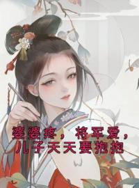 《婆婆疼，将军爱，儿子天天要抱抱》沈清茹慕容景小说精彩章节在线阅读