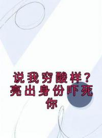 《说我穷酸样？亮出身份吓死你》最新章节 说我穷酸样？亮出身份吓死你林寻林霸天全文阅读