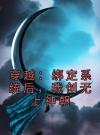 穿越：绑定系统后，我创无上神朝