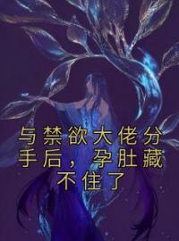 与禁欲大佬分手后，孕肚藏不住了江鹿容迟渊全文在线免费试读