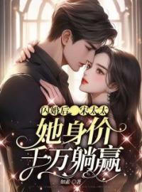 《闪婚后，宋太太她身价千万躺赢》小说完整版在线阅读（主角沈一安宋凛）