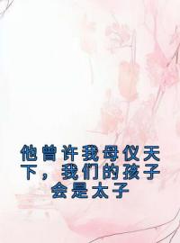 《他曾许我母仪天下，我们的孩子会是太子》昭妃李堂小说全文免费试读