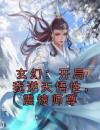 玄幻：开局我逆天悟性，震惊师尊