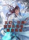 玄幻：开局我逆天悟性，震惊师尊