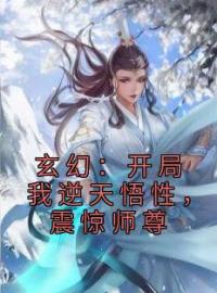 玄幻：开局我逆天悟性，震惊师尊许鹤王重楼未删减版全集在线阅读