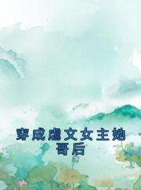 穿成虐文女主她哥后全文免费试读(宋简白秦蔓蔓) 完结版