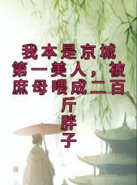 《我本是京城第一美人，被庶母喂成二百斤胖子》小说完整版在线阅读（主角晞儿春桃）