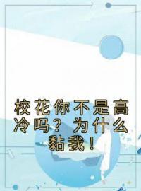 校花你不是高冷吗？为什么黏我！免费试读(苏陌然柳馨予小说全本资源) 无广告