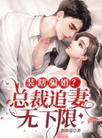 《装瞎骗婚？总裁追妻无下限》小说完整版在线阅读（主角林语溪顾夜辰）