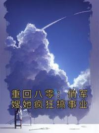 陈薇邵霆骁小说《重回八零：俏军嫂她疯狂搞事业》全文及大结局精彩试读