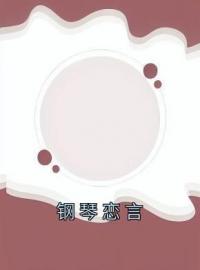 《钢琴恋言》秦丝温舒言谷美小说全本在线阅读