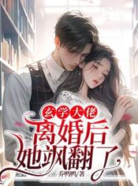 《玄学大佬离婚后，她飒翻了》小说完整版在线阅读（主角孟星鸾周聿白）