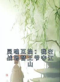 《灵魂互换：我在战场替王爷夺江山》最新章节 灵魂互换：我在战场替王爷夺江山江穗宁夜湛全文阅读