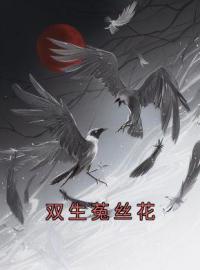 双生菟丝花(萧昇林姣姣)全文完结在线阅读完整版