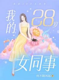 我的28岁女同事完整小说目录在线阅读 (李小凡沈菲菲) 大结局无弹窗