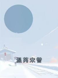 《温芮宋誉》江枝枝贺远策小说精彩章节在线阅读