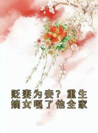 《贬妻为妾？重生嫡女嘎了他全家》小说完整版在线阅读（主角沈凝秦砚书）