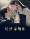 明婧席箫彬