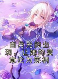 《白月光的出现，让她的爱意沦为笑柄》林姿雲江云宴小说精彩内容在线阅读