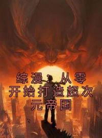 小说《综漫：从零开始打造超次元帝国》陆晨黎塞留全文免费试读