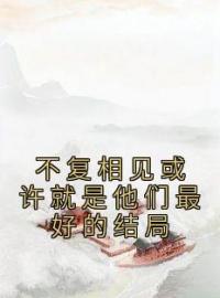 不复相见或许就是他们最好的结局燕归宁萧景辰小说全文阅读