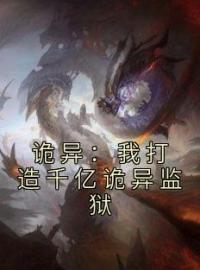 《诡异：我打造千亿诡异监狱》小说全集免费在线阅读（苏白邓柳）