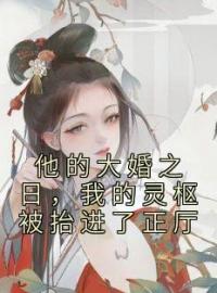 《他的大婚之日，我的灵枢被抬进了正厅》黎若姝萧予淮小说精彩章节在线阅读