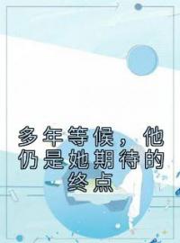 多年等候，他仍是她期待的终点完整版 纪云佳宋季铭全章节阅读